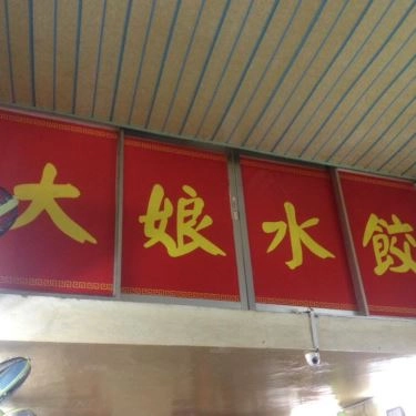 Tổng hợp- Quán Ăn Sủi Cảo Đại Nương