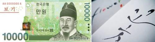 Vua Jesong và tác phẩm của mình trên tờ tiền 10,000 won. Ảnh: english.visitkorea