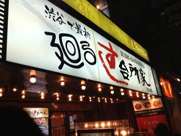 Daidokoya là nhà hàng sushi nổi tiếng mở cửa cho tới 5h30 sáng ngày hôm sau. Đồ ăn tại đây rất ngon và tươi, giá cả hợp lý nên thường là điểm dừng chân của nhiều người trước khi đến các câu lạc bộ đêm. Ảnh: Everyday is a fooday. Daidokoya là nhà hàng sushi nổi tiếng mở cửa cho tới 5h30 sáng ngày hôm sau. Đồ ăn tại đây rất ngon và tươi, giá cả hợp lý nên thường là điểm dừng chân của nhiều người trước khi đến các câu lạc bộ đêm. Ảnh: Everyday is a fooday.